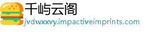 千屿云阁	